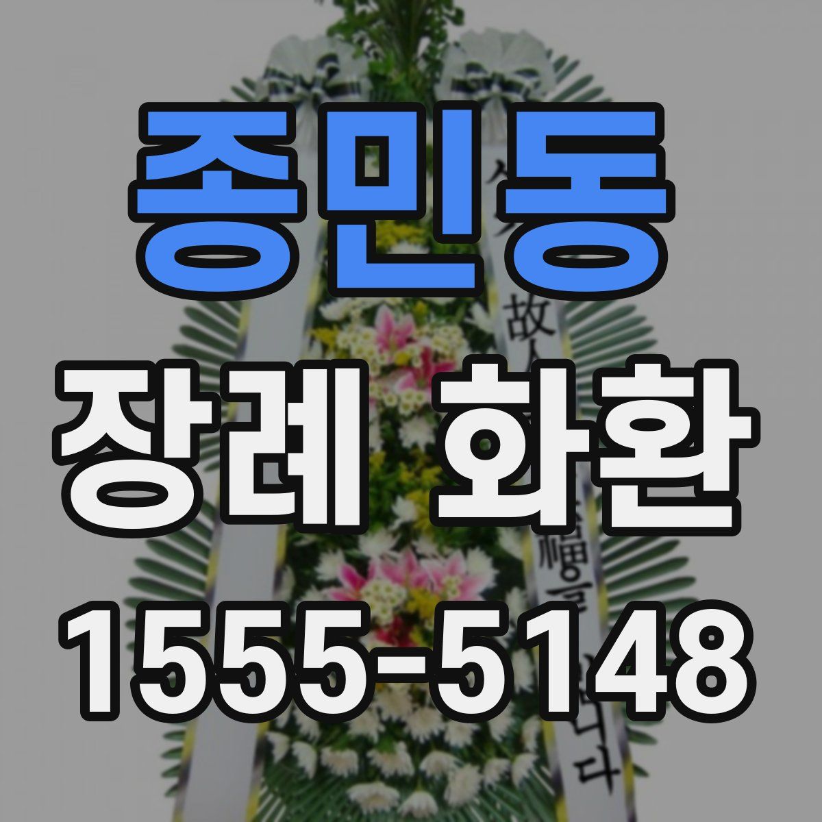 종민동 장례 화환
