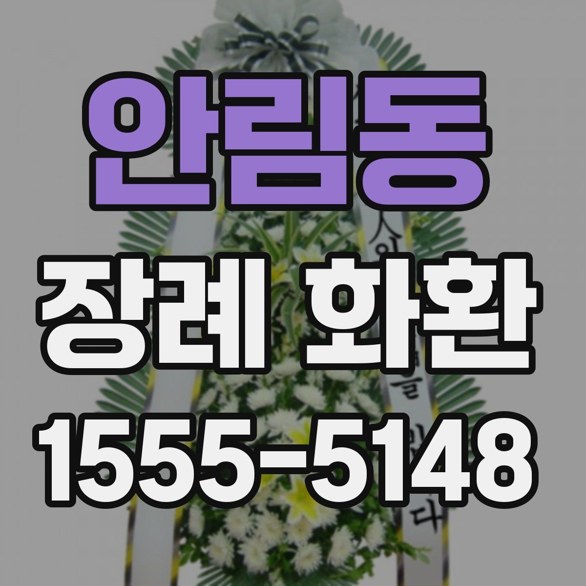 안림동 장례 화환