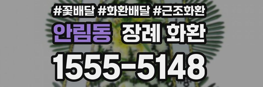 안림동 장례 화환