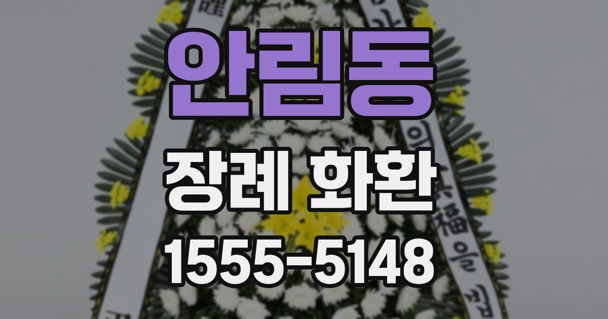 안림동 장례 화환