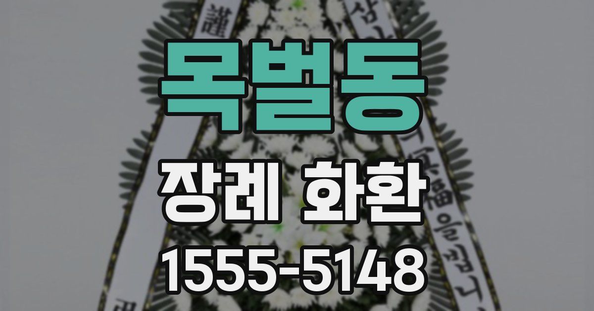 목벌동 장례 화환
