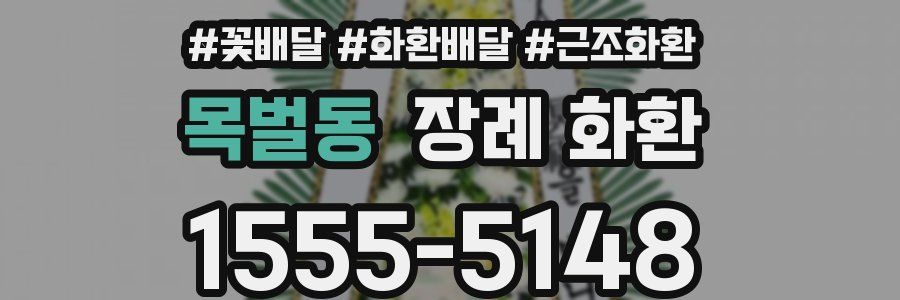 목벌동 장례 화환
