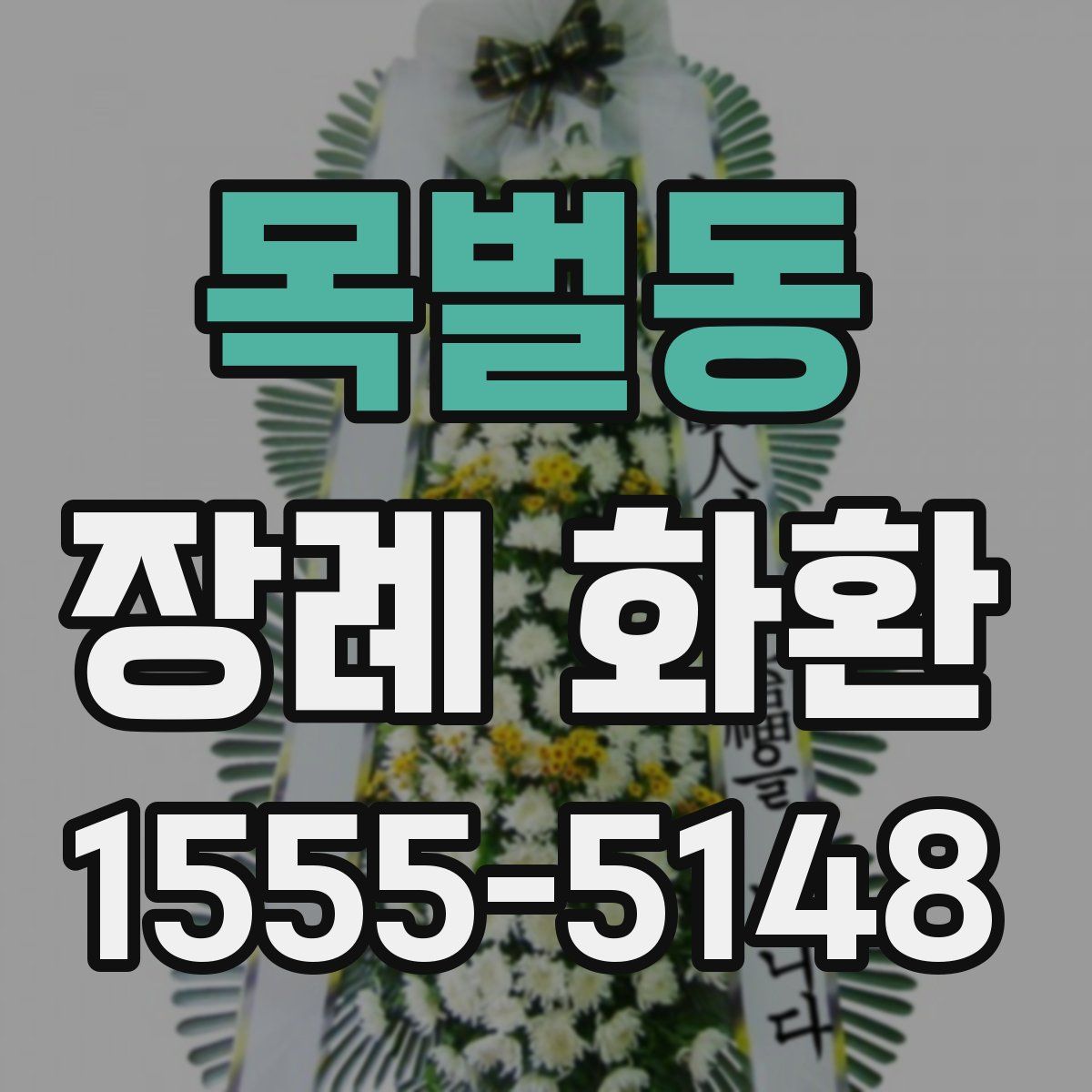 목벌동 장례 화환