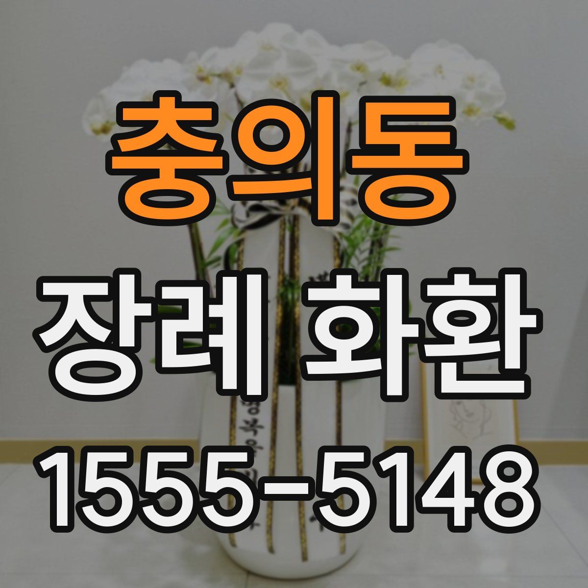 충의동 장례 화환