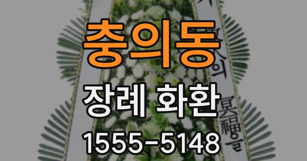 충의동 장례 화환