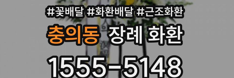 충의동 장례 화환