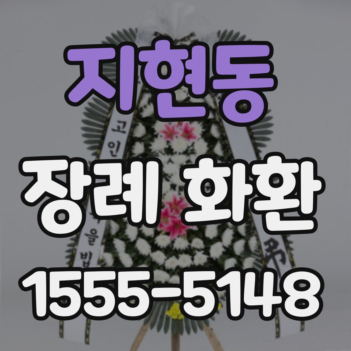지현동 장례 화환