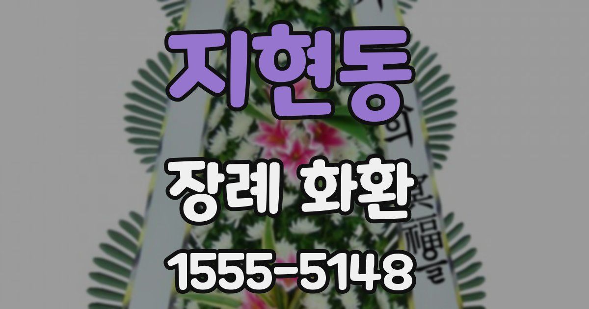 지현동 장례 화환