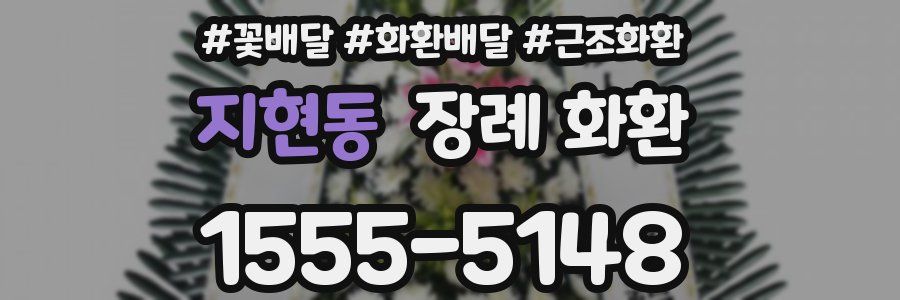 지현동 장례 화환