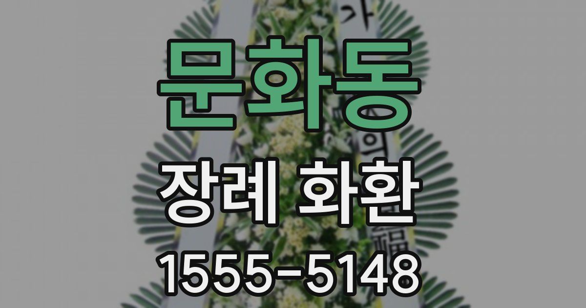 문화동 장례 화환