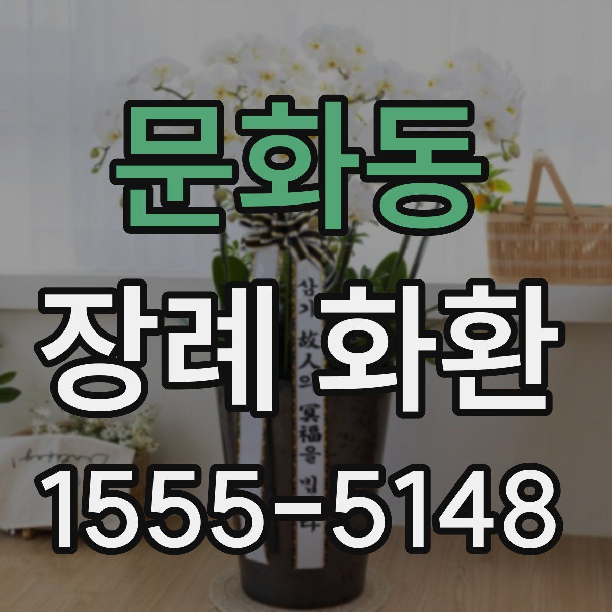 문화동 장례 화환