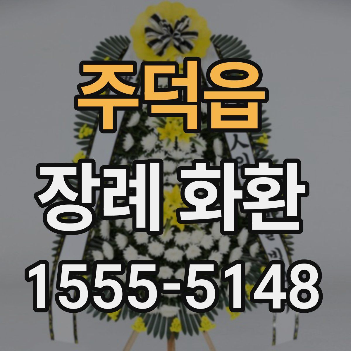 주덕읍 장례 화환
