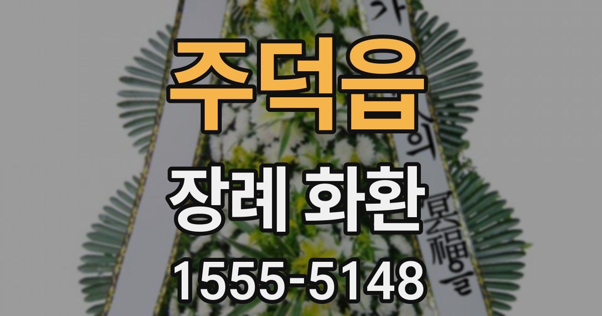 주덕읍 장례 화환