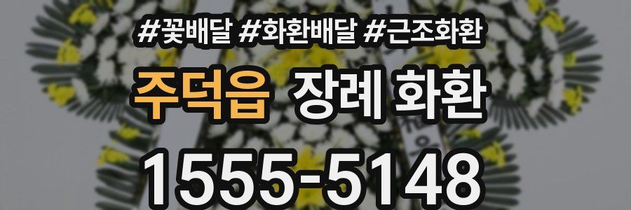 주덕읍 장례 화환