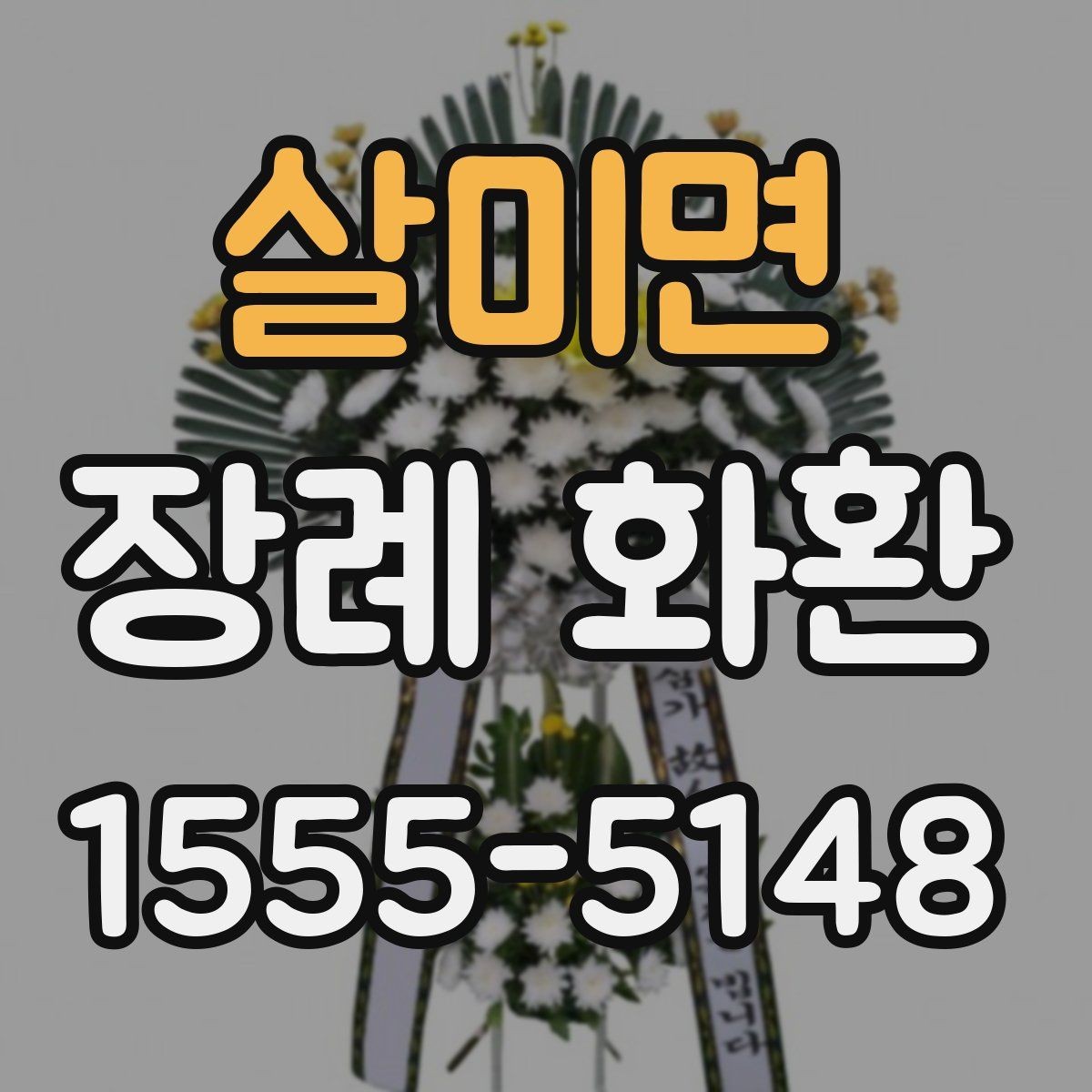 살미면 장례 화환 문구 길이와 표현 선택하기