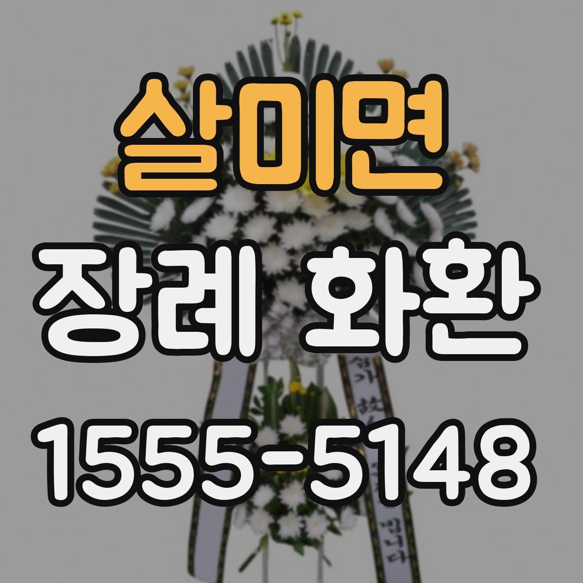 살미면 장례 화환