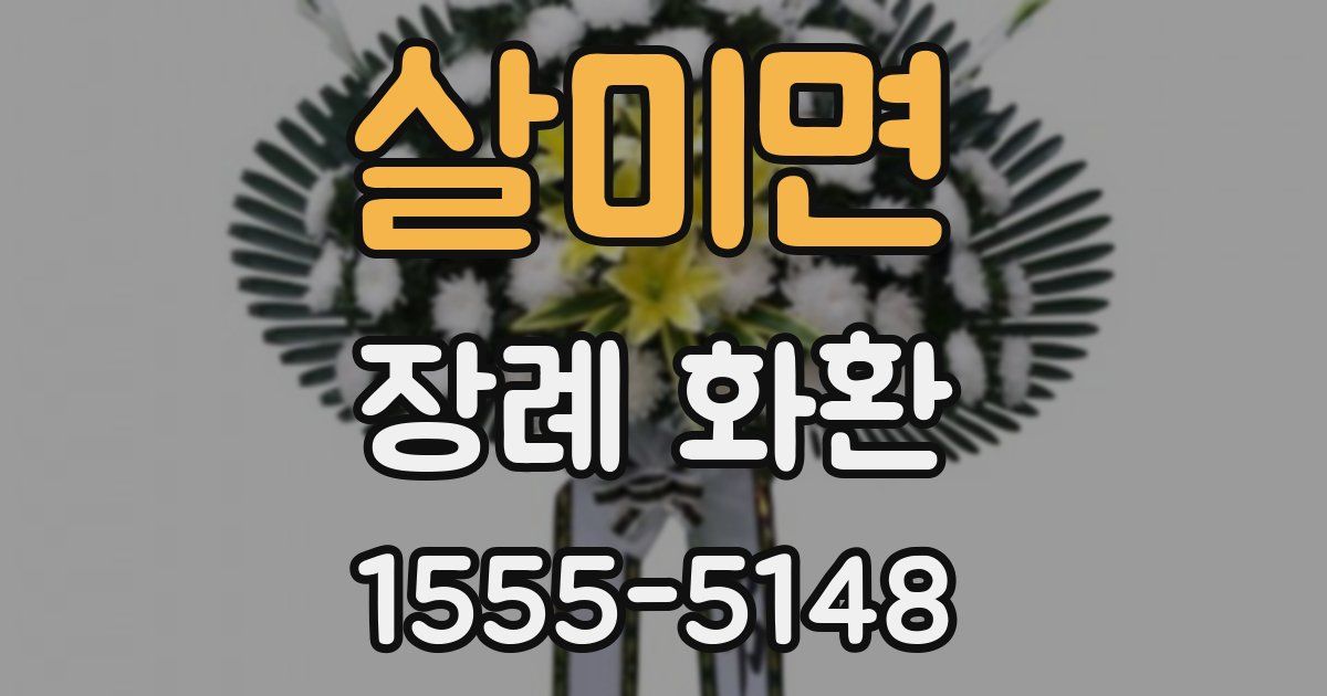 살미면 장례 화환