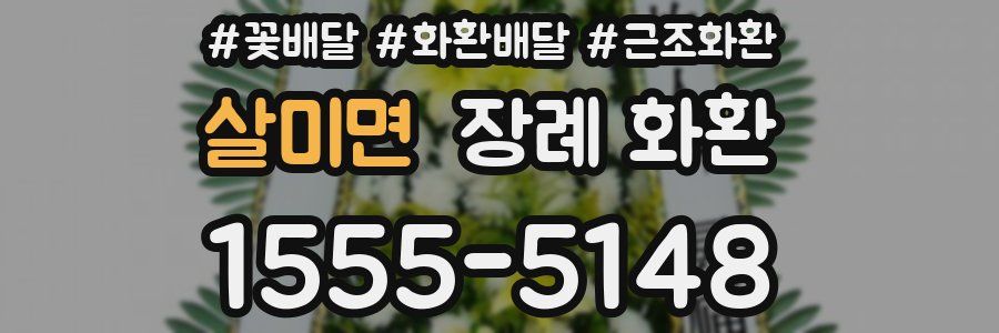 살미면 장례 화환