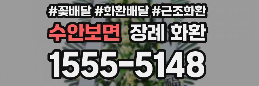 수안보면 장례 화환