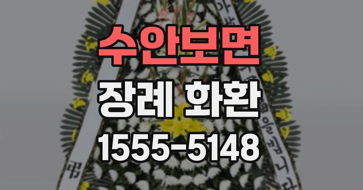 수안보면 장례 화환