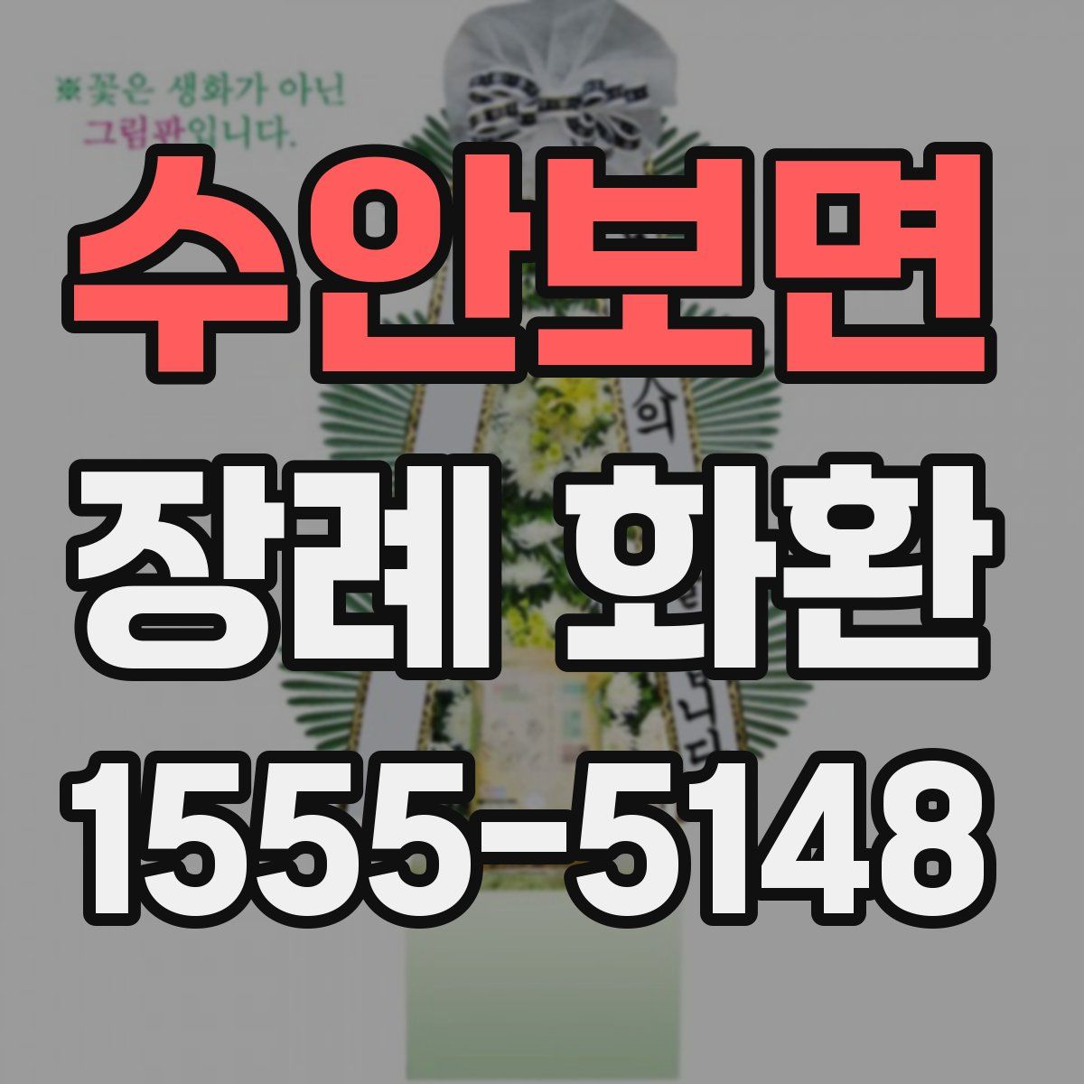 수안보면 장례 화환