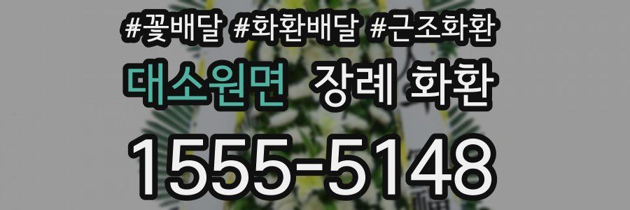 대소원면 장례 화환
