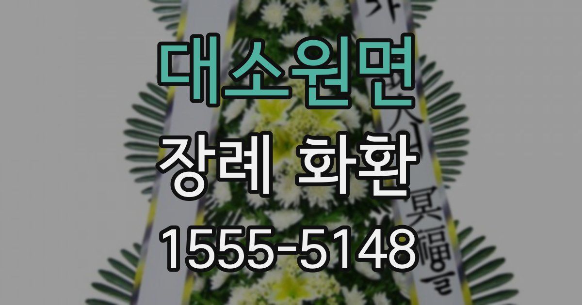 대소원면 장례 화환