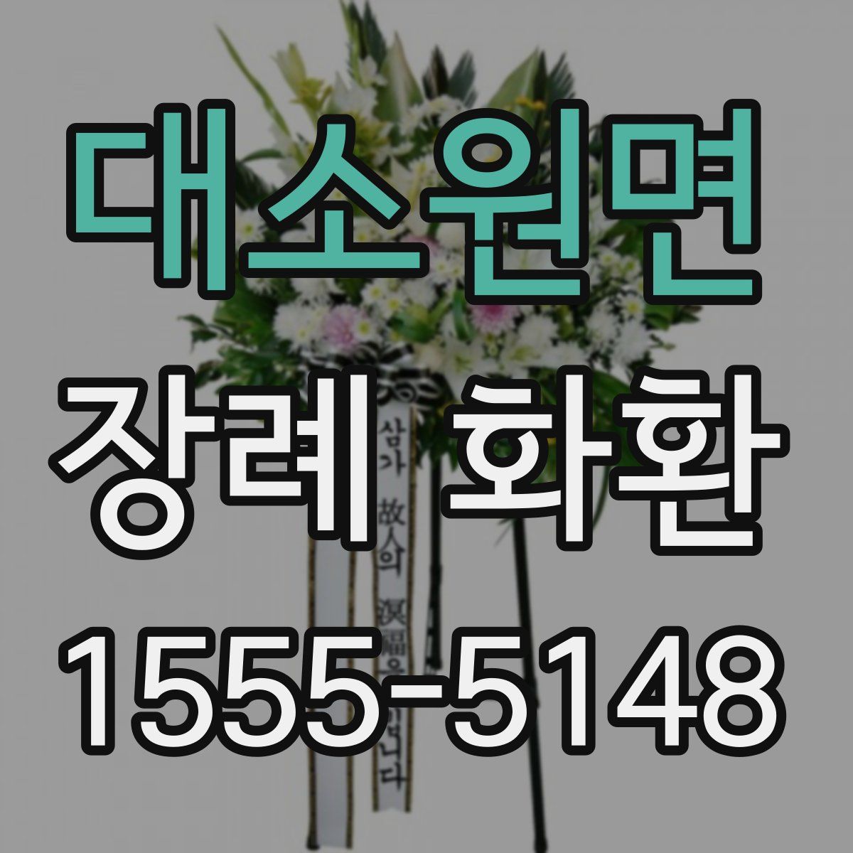 대소원면 장례 화환