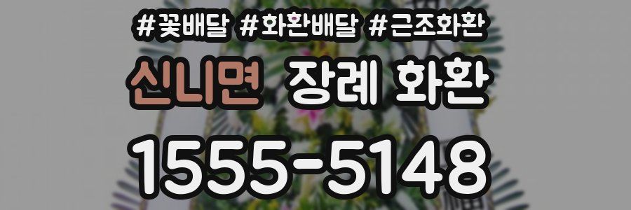 신니면 장례 화환