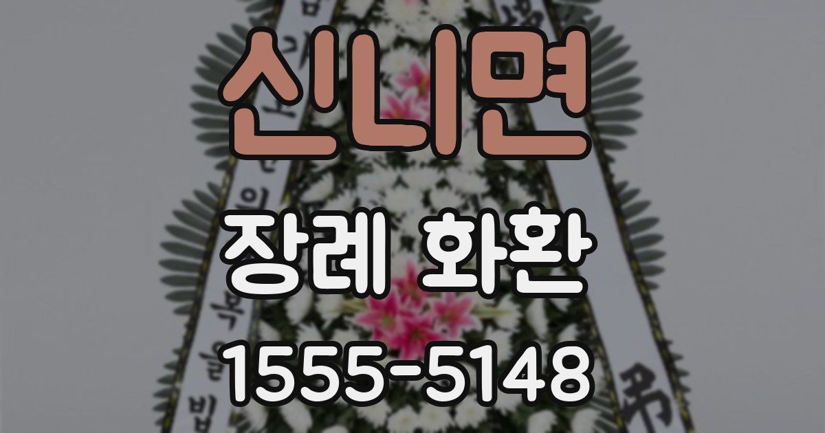신니면 장례 화환