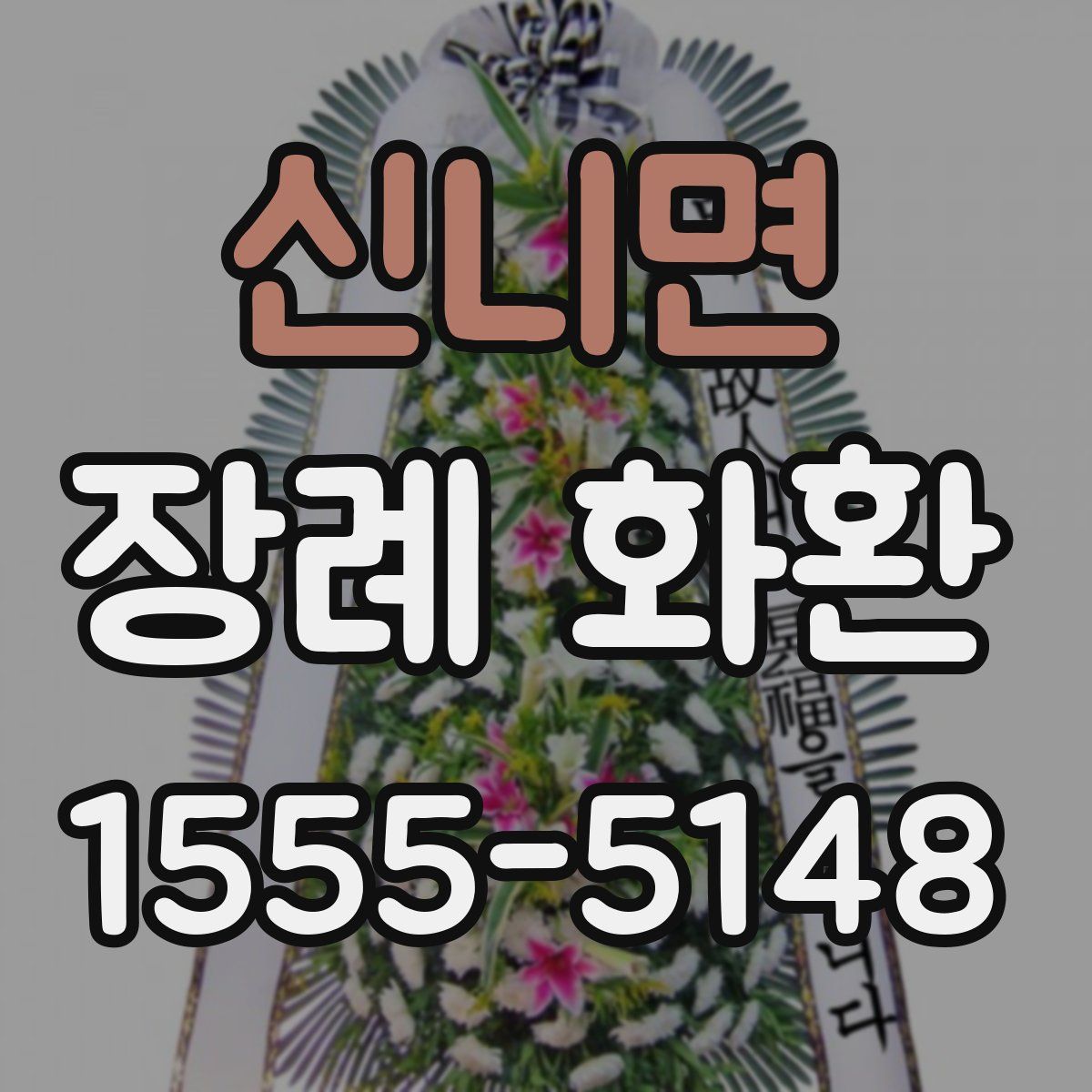 신니면 장례 화환