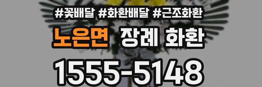 노은면 장례 화환
