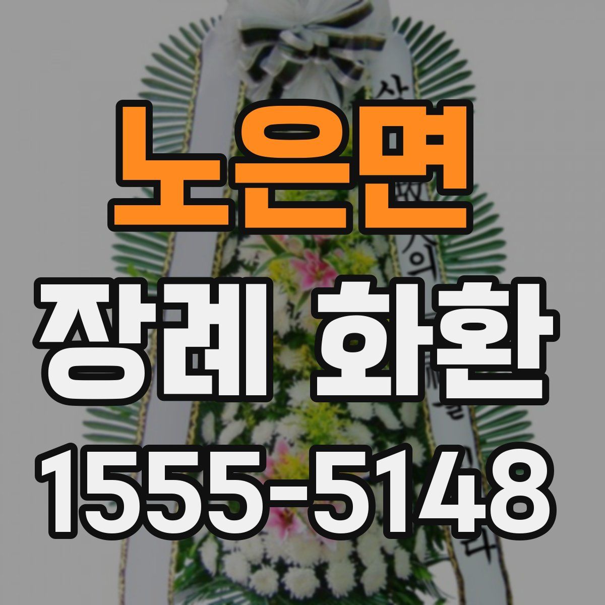 노은면 장례 화환