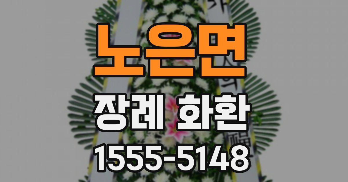 노은면 장례 화환