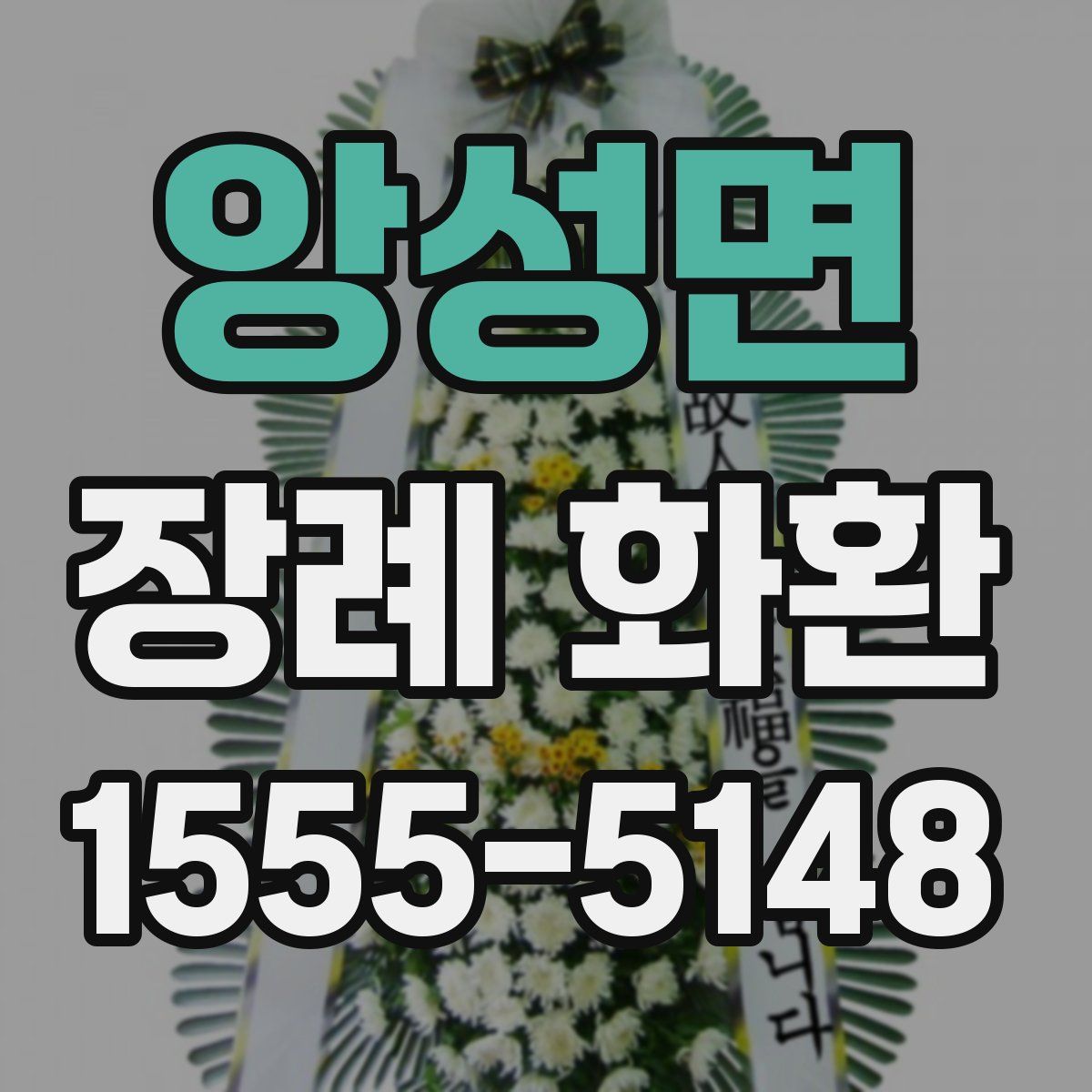 앙성면 장례 화환