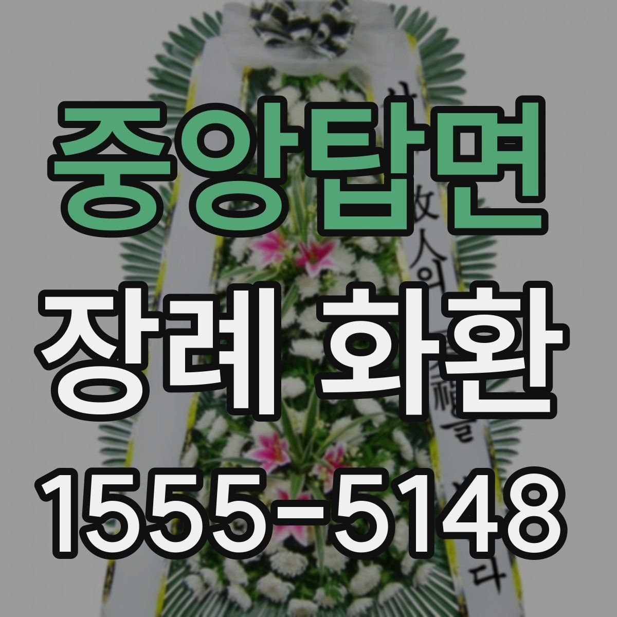 중앙탑면 장례 화환 가격과 디자인을 함께 볼 때