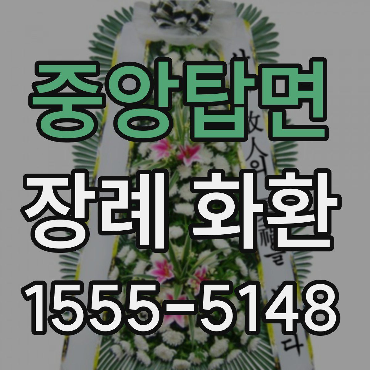 중앙탑면 장례 화환