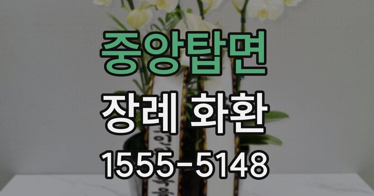 중앙탑면 장례 화환
