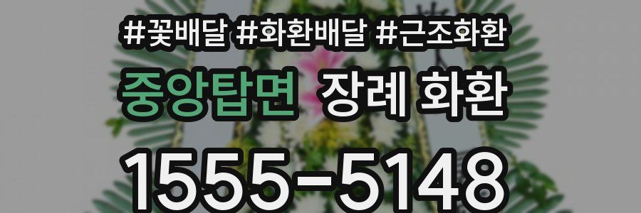 중앙탑면 장례 화환
