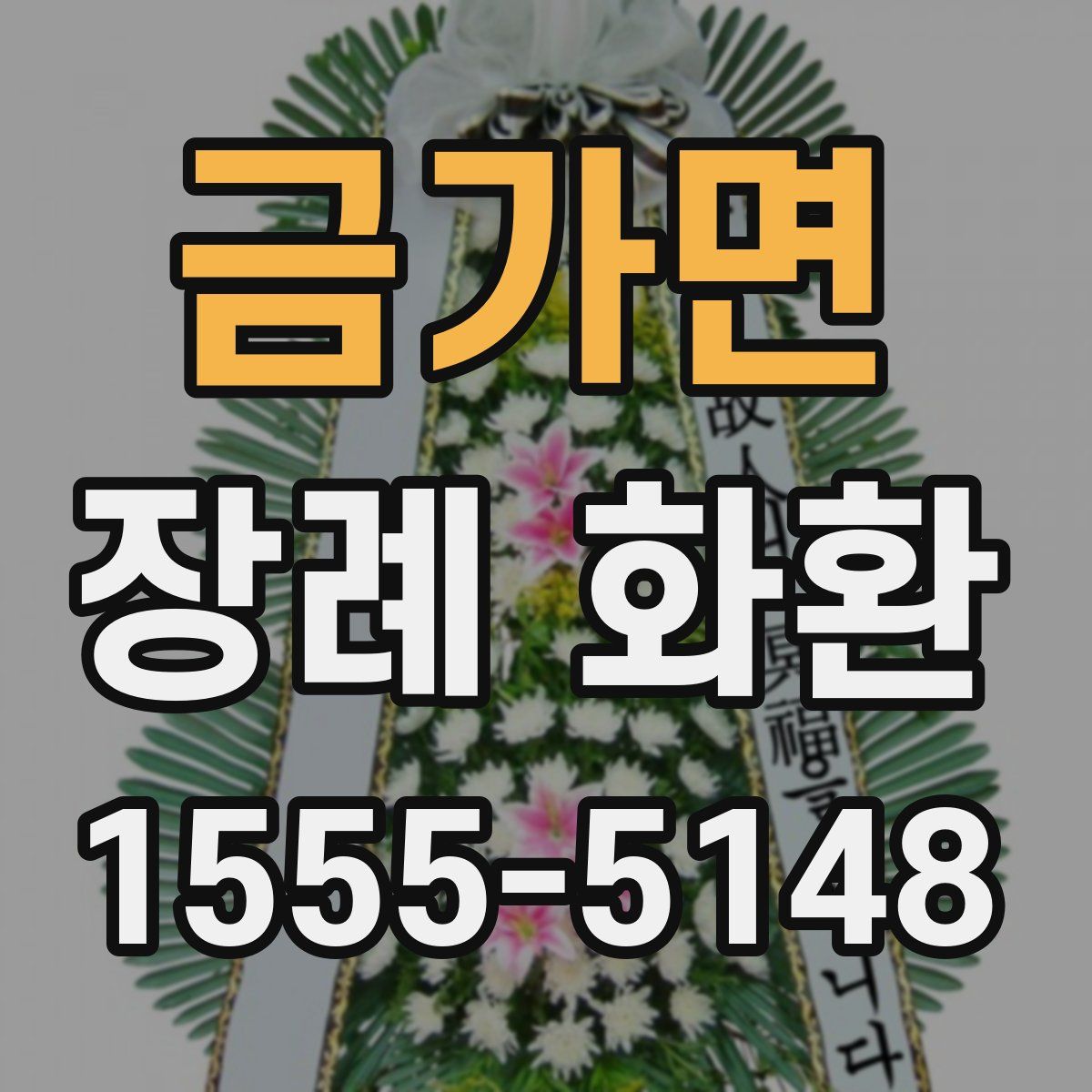 금가면 장례 화환