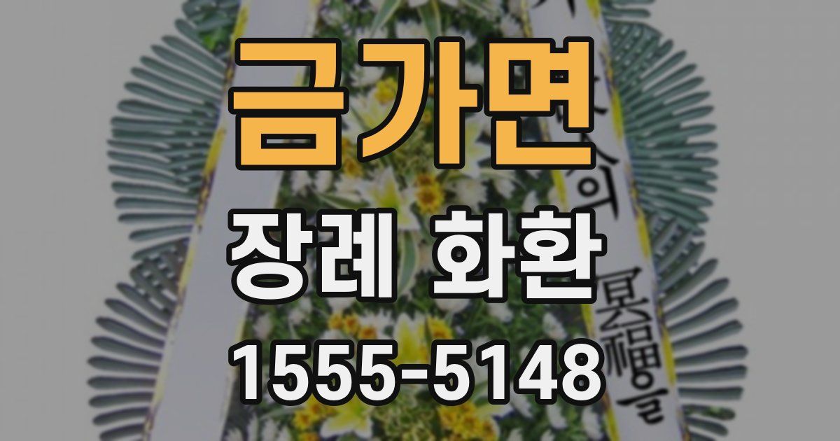금가면 장례 화환