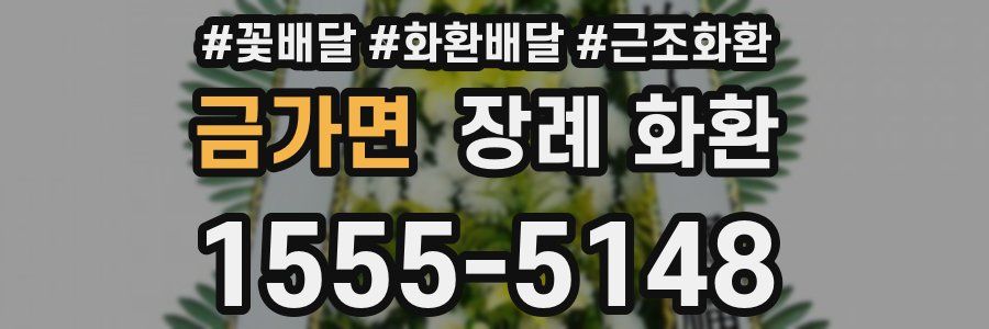 금가면 장례 화환