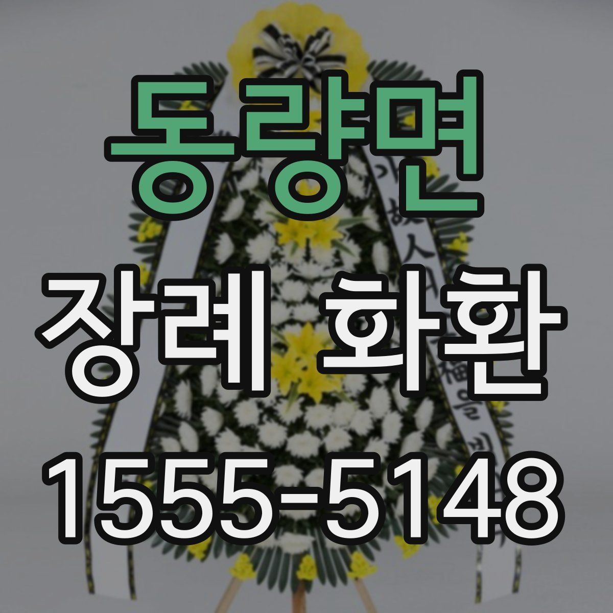 동량면 장례 화환