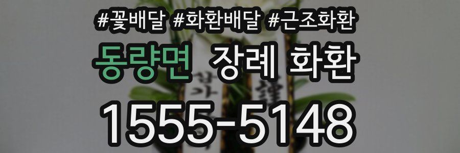 동량면 장례 화환