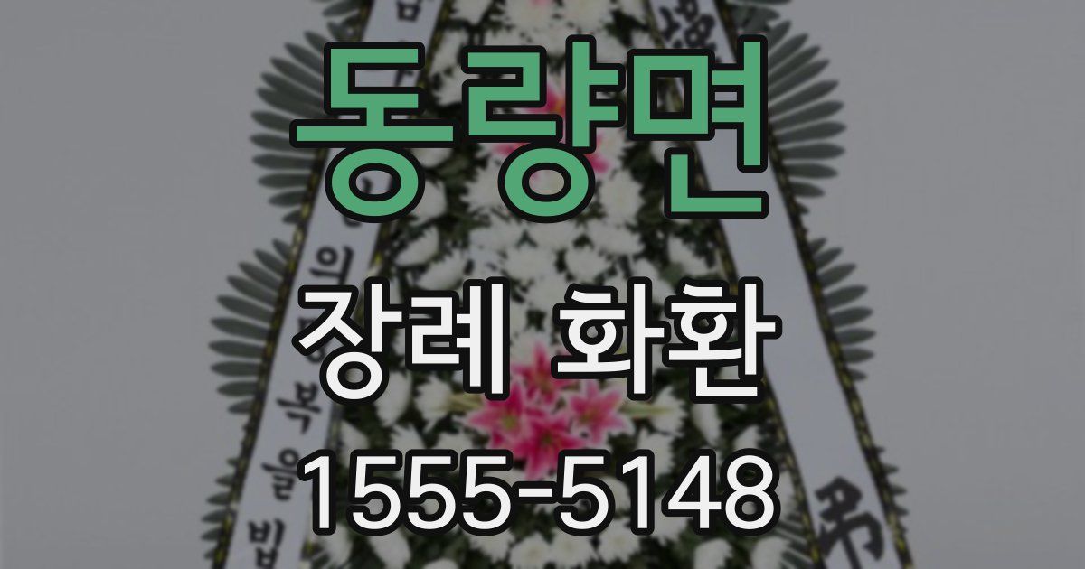 동량면 장례 화환