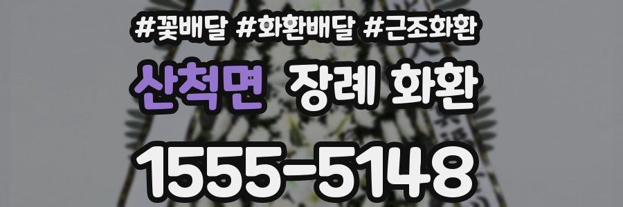 산척면 장례 화환