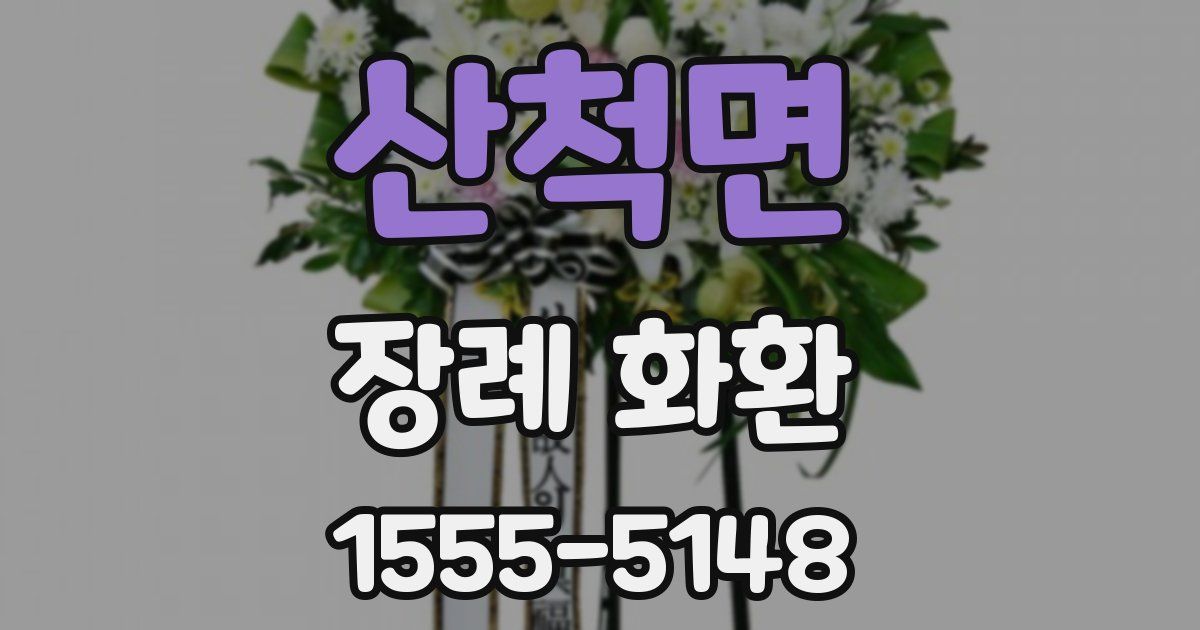 산척면 장례 화환