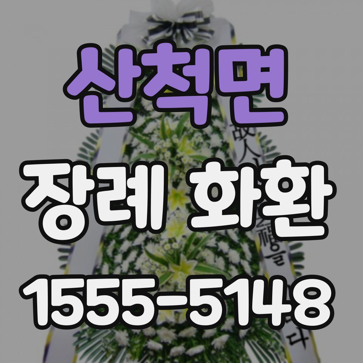 산척면 장례 화환