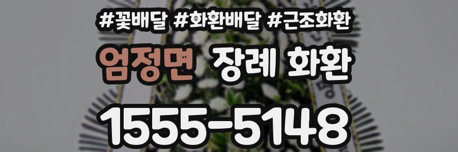엄정면 장례 화환