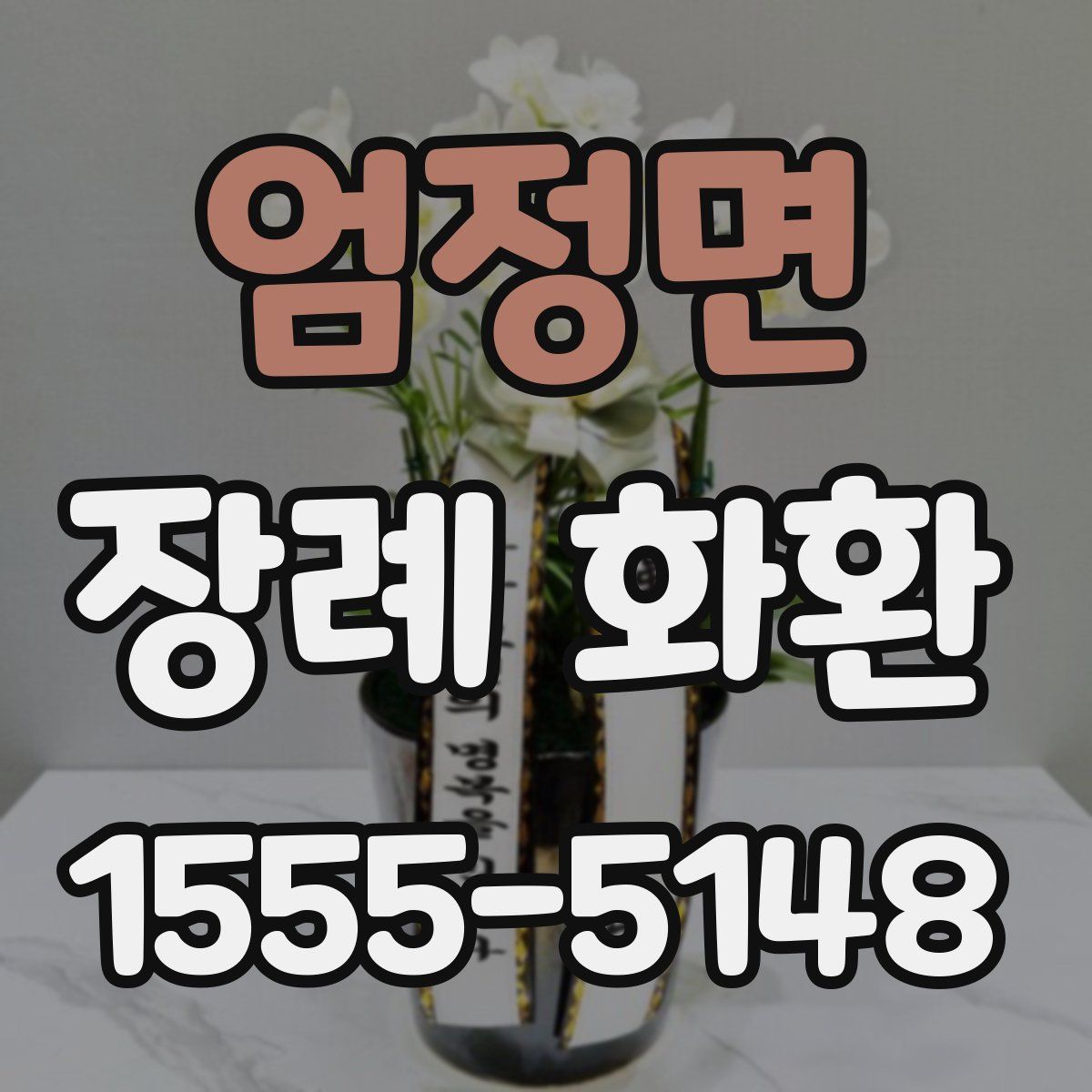엄정면 장례 화환